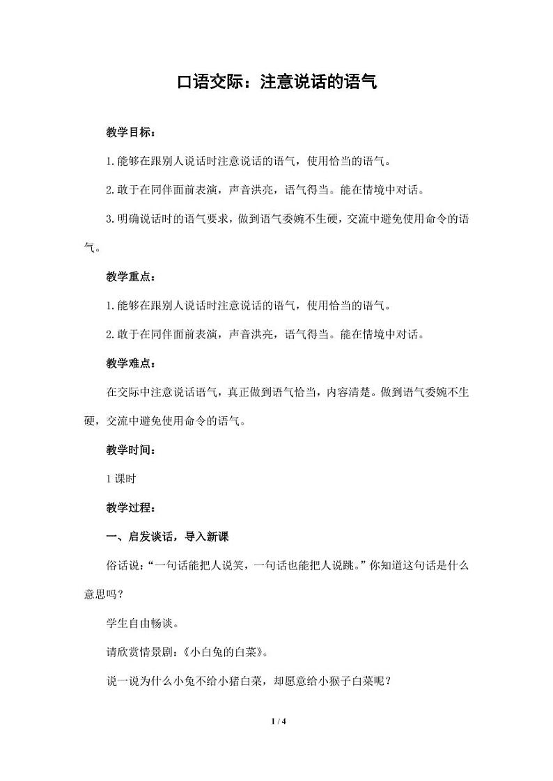 部编版人教版二年级语文下册《口语交际：注意说话的语气》精品教案教学设计小学优秀公开课201
