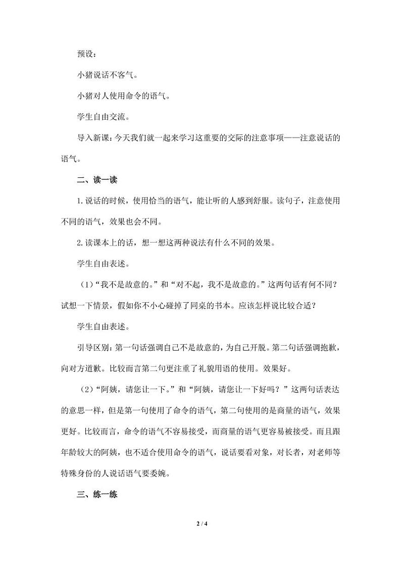 部编版人教版二年级语文下册《口语交际：注意说话的语气》精品教案教学设计小学优秀公开课202