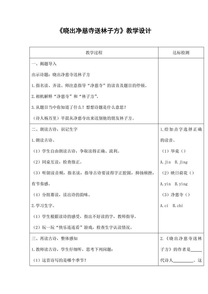 部编版人教版二年级语文下册《晓出净慈寺送林子方》教学设计精品教案小学优秀公开课1第1页