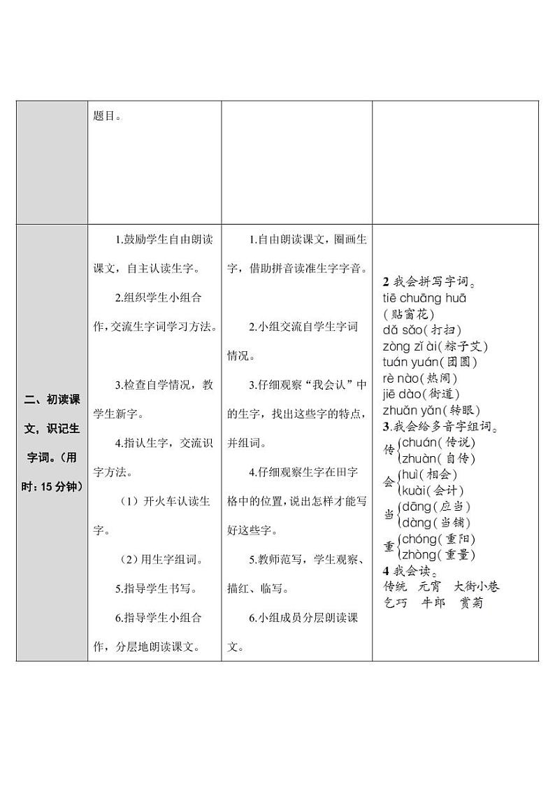 部编版人教版二年级语文下册《识字2传统节日》精品教案教学设计小学优秀公开课302