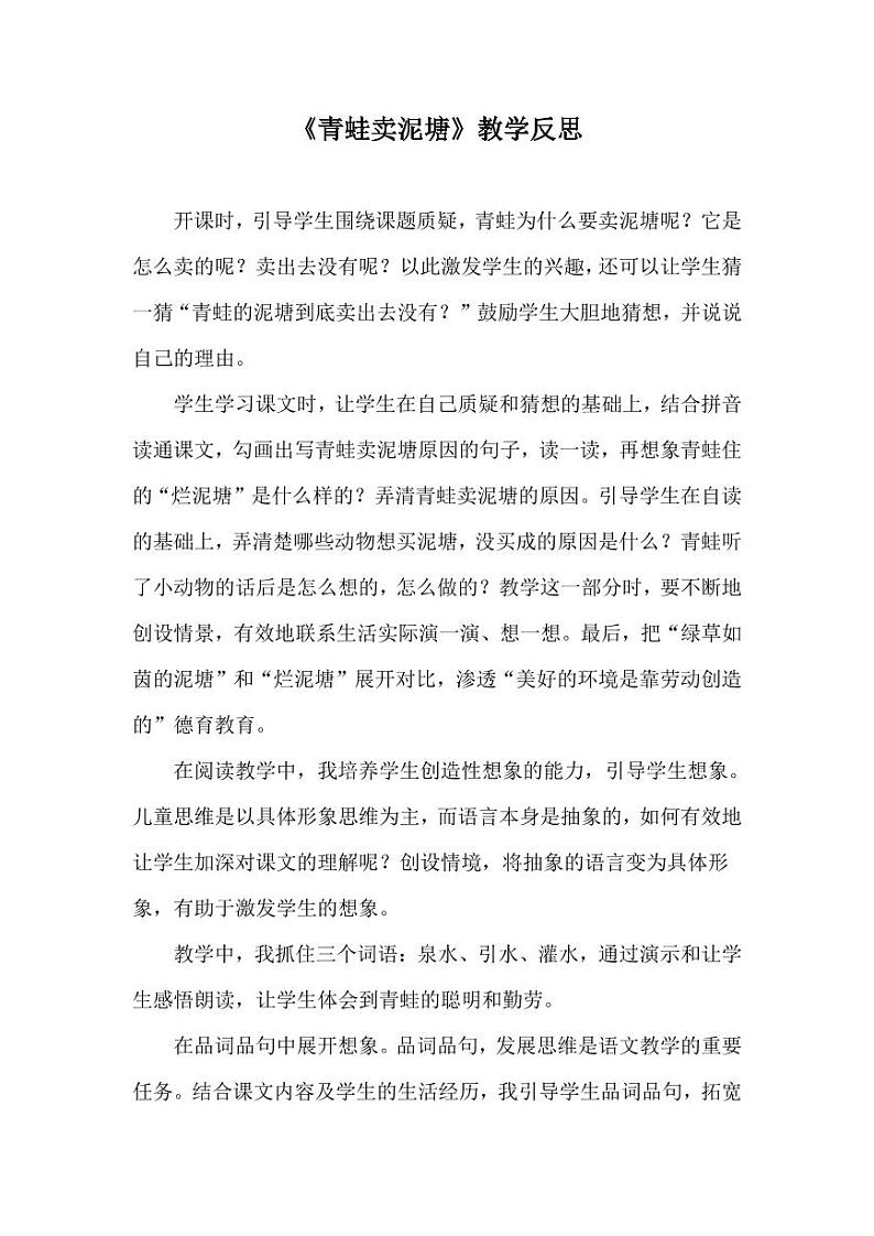 部编版人教版二年级语文下册《21青蛙卖泥塘》教学反思精品课后反思小学优秀公开课（教学反思）01