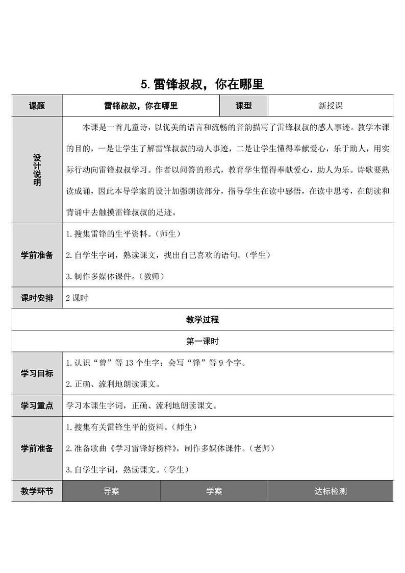 部编版人教版二年级语文下册《5雷锋叔叔，你在哪里》精品教案教学设计小学优秀公开课901