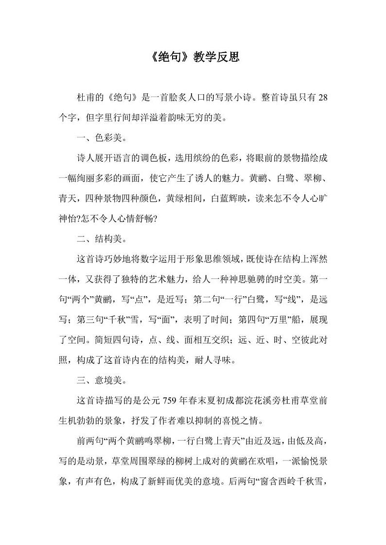 部编版人教版二年级语文下册《绝句》教学反思精品课后反思小学优秀公开课01