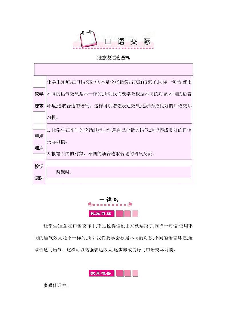 部编版人教版二年级语文下册《口语交际：注意说话的语气》精品教案教学设计小学优秀公开课01