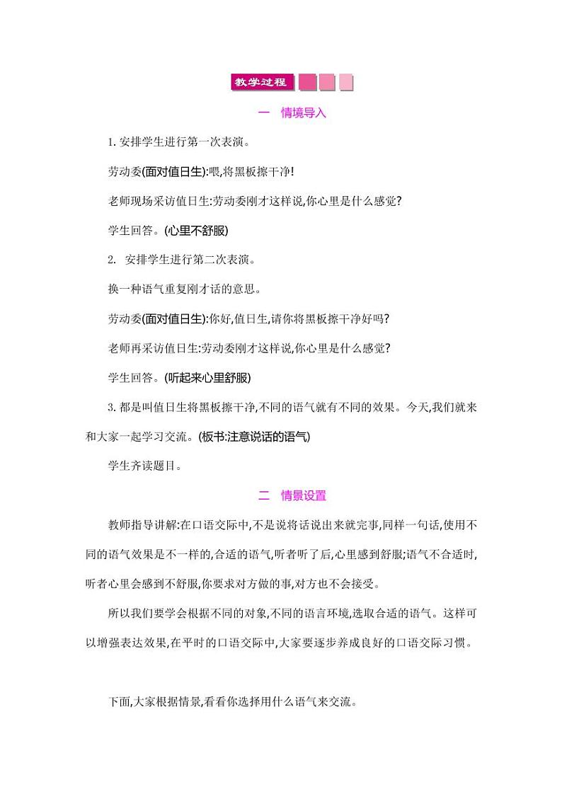 部编版人教版二年级语文下册《口语交际：注意说话的语气》精品教案教学设计小学优秀公开课02