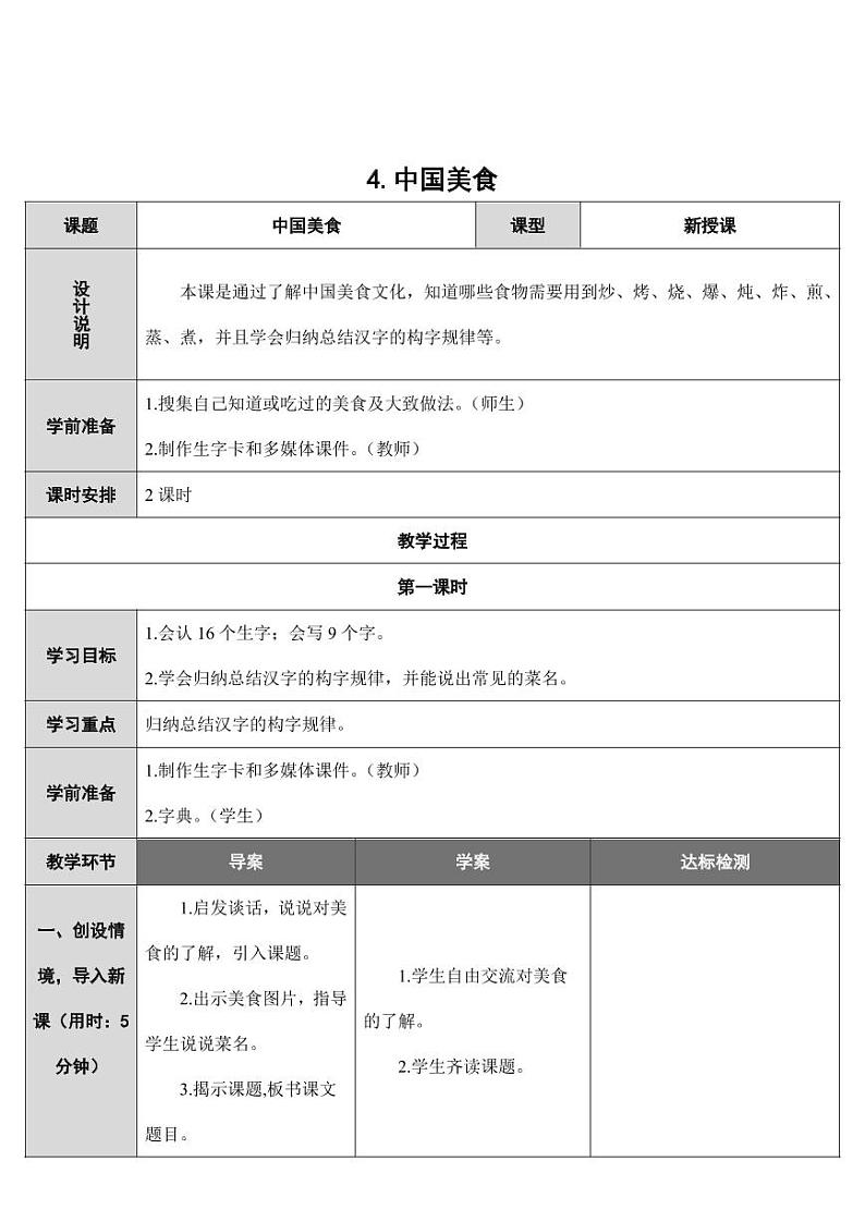 部编版人教版二年级语文下册《识字4中国美食》精品教案教学设计小学优秀公开课3第1页