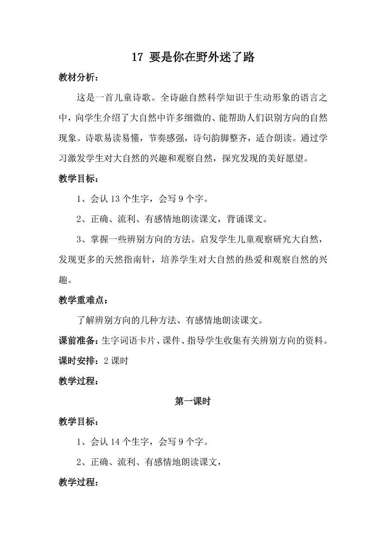 部编版人教版二年级语文下册《17要是你在野外迷了路》教学设计精品教案小学优秀公开课201