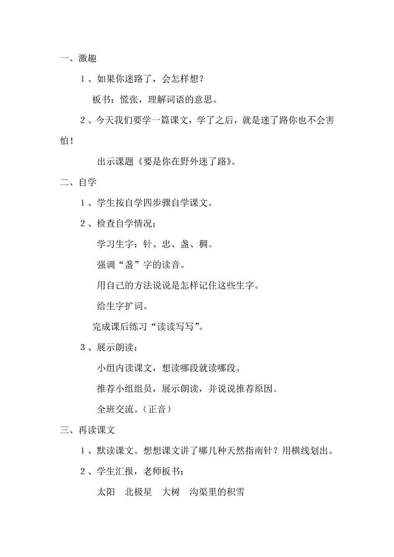 部编版人教版二年级语文下册《17要是你在野外迷了路》教学设计精品教案小学优秀公开课202