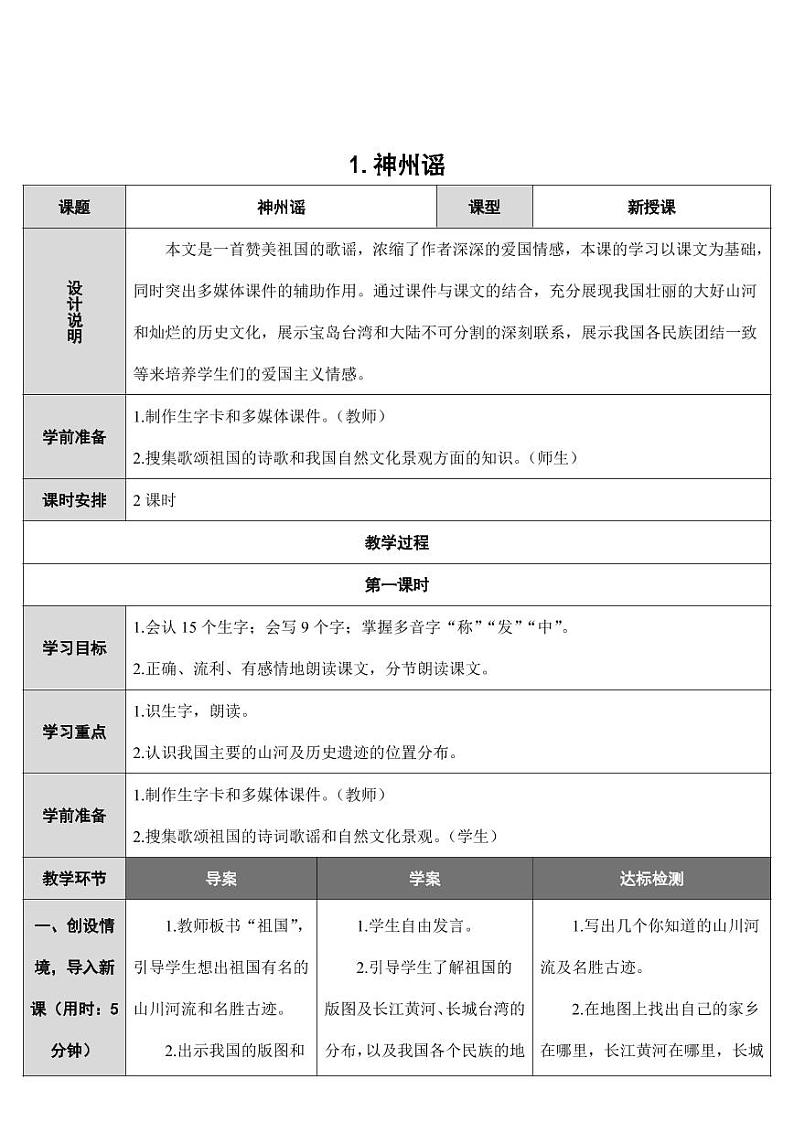 部编版人教版二年级语文下册《识字1神州谣》精品教案教学设计小学优秀公开课101