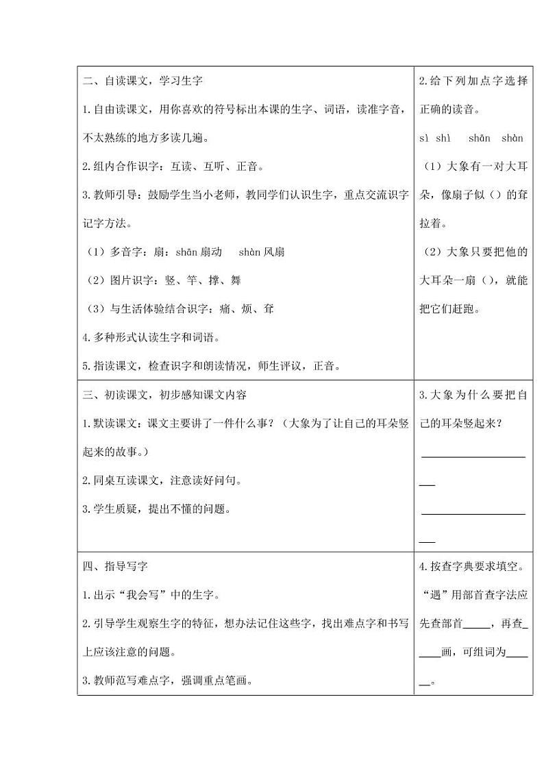 部编版人教版二年级语文下册《19大象的耳朵》教学设计精品教案小学优秀公开课1第2页