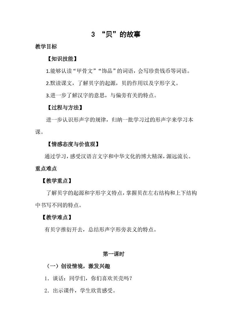 部编版人教版二年级语文下册《识字3“贝”的故事》精品教案教学设计小学优秀公开课第1页