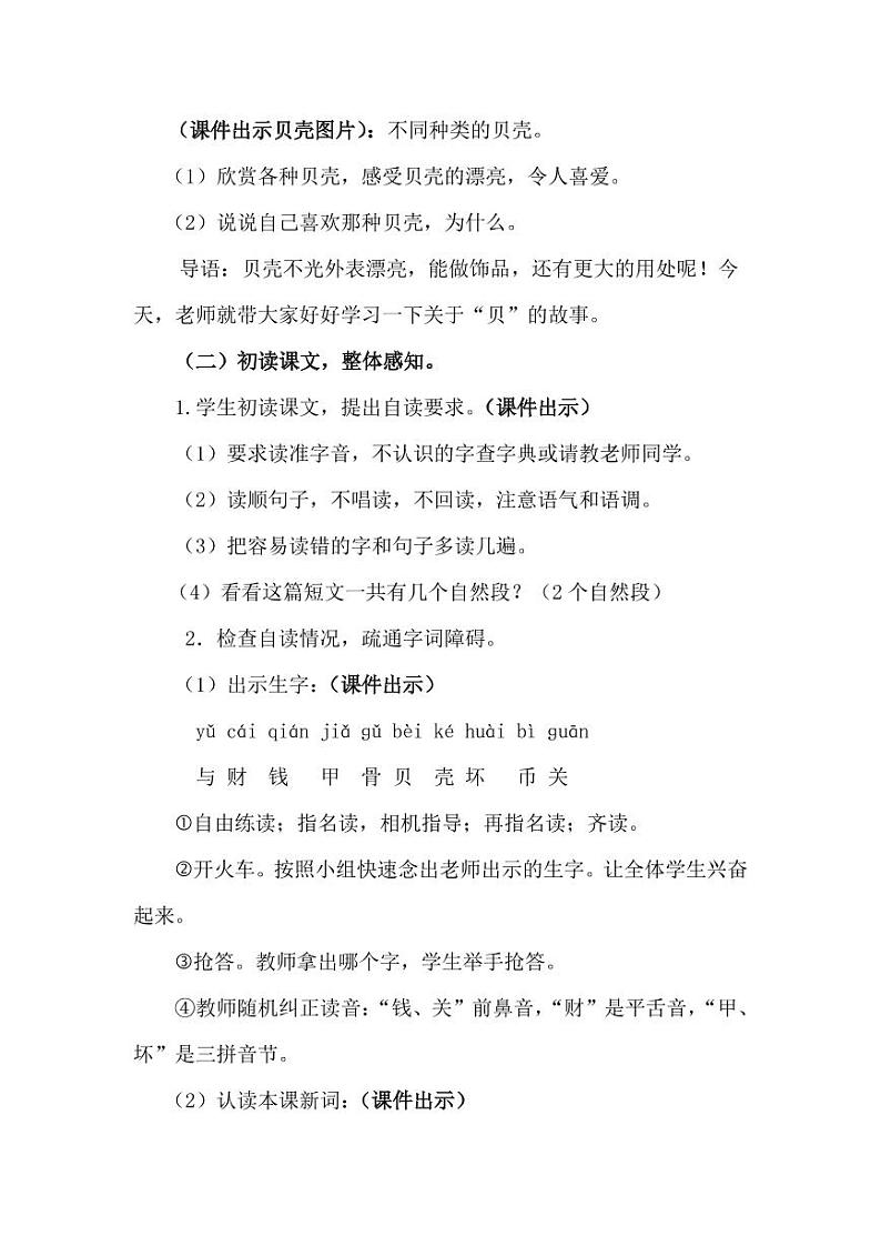 部编版人教版二年级语文下册《识字3“贝”的故事》精品教案教学设计小学优秀公开课第2页