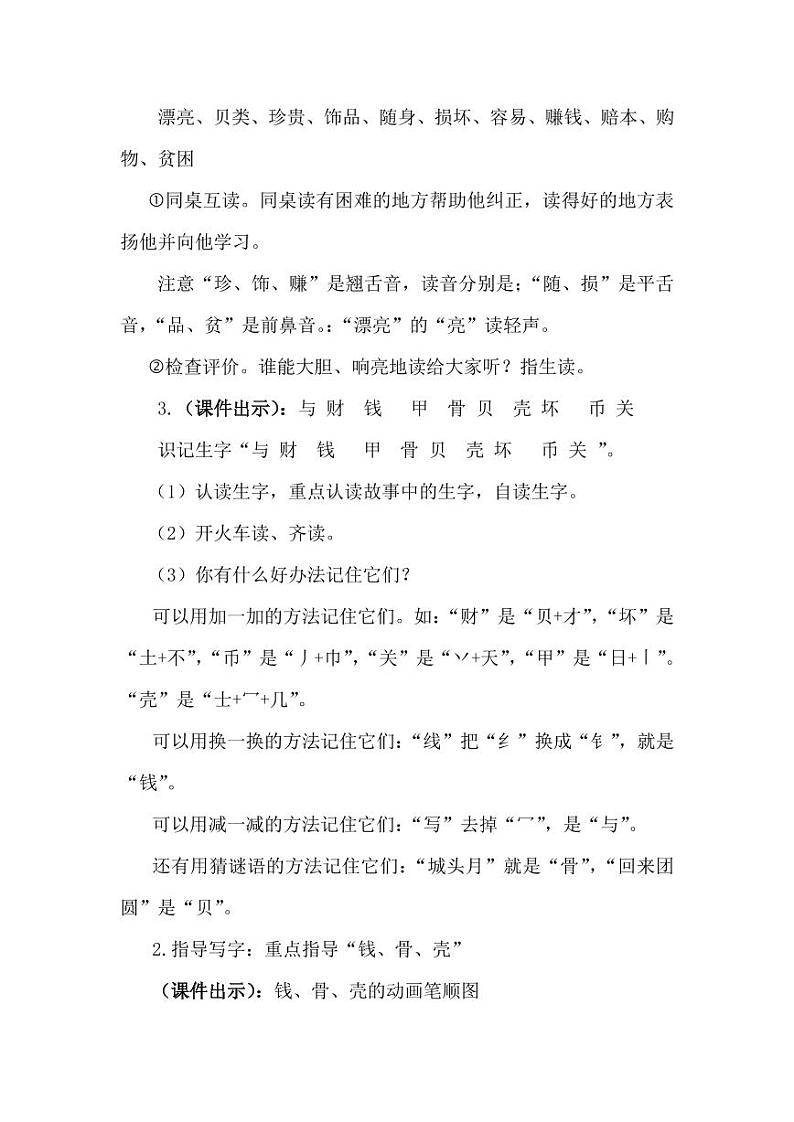 部编版人教版二年级语文下册《识字3“贝”的故事》精品教案教学设计小学优秀公开课第3页