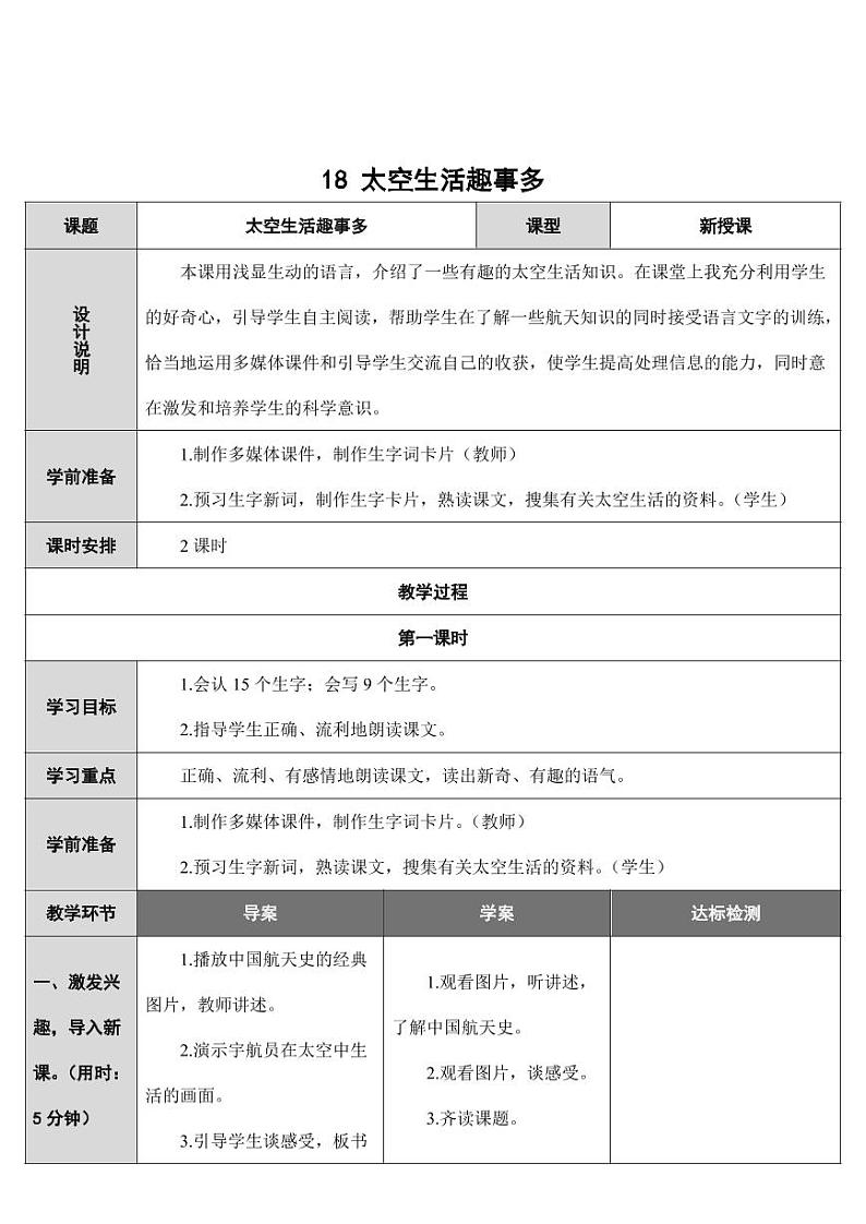 部编版人教版二年级语文下册《18太空生活趣事多》教学设计精品教案小学优秀公开课1第1页