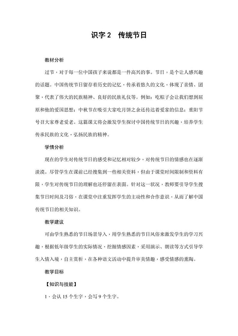 部编版人教版二年级语文下册《识字2传统节日》精品教案教学设计小学优秀公开课101