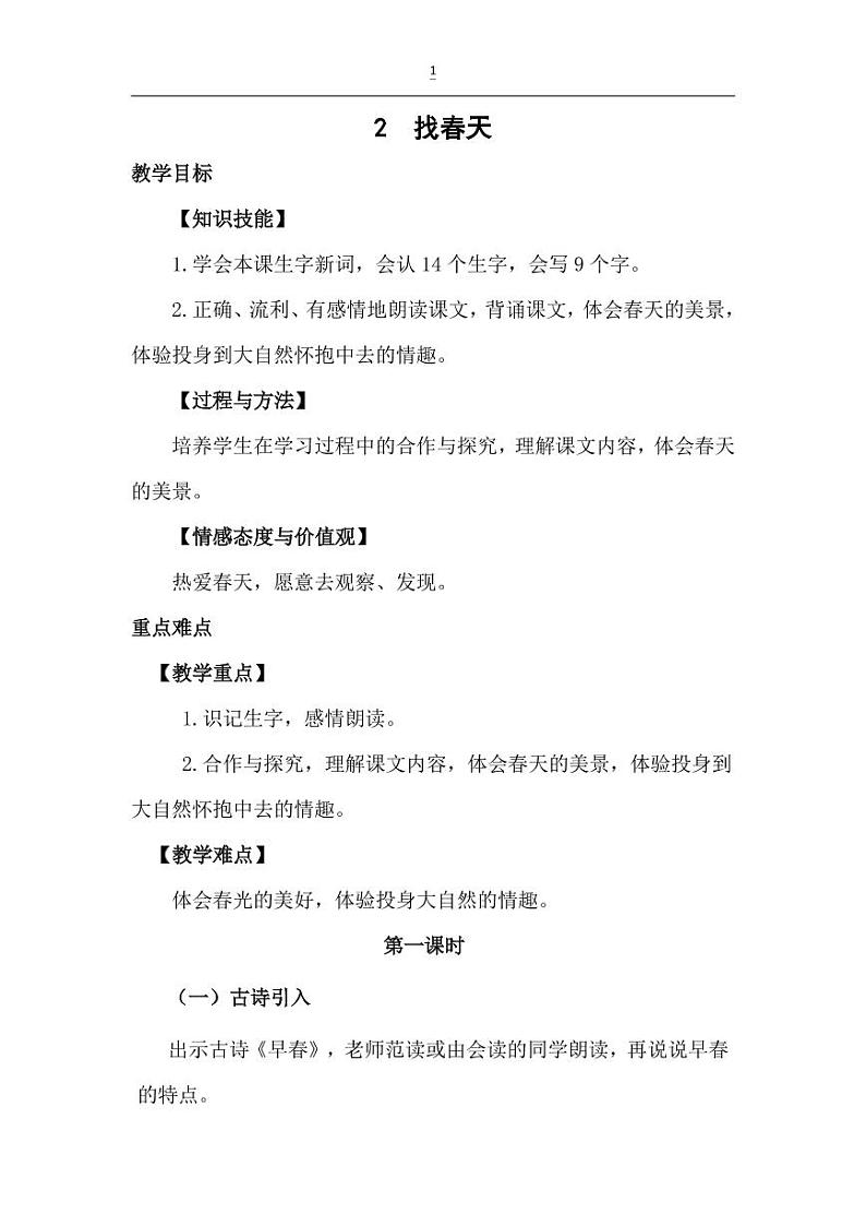部编版人教版二年级语文下册《2找春天》精品教案教学设计小学优秀公开课01