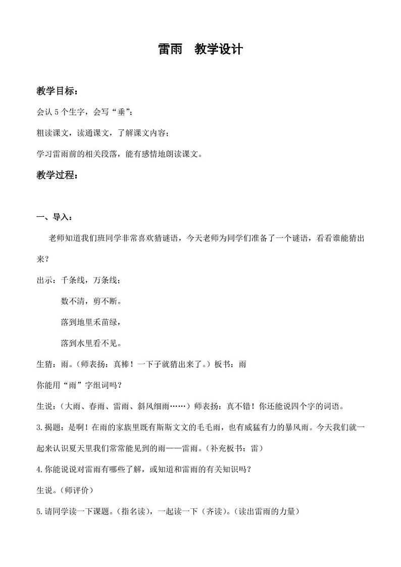 部编版人教版二年级语文下册《16雷雨》教学设计精品教案小学优秀公开课1201