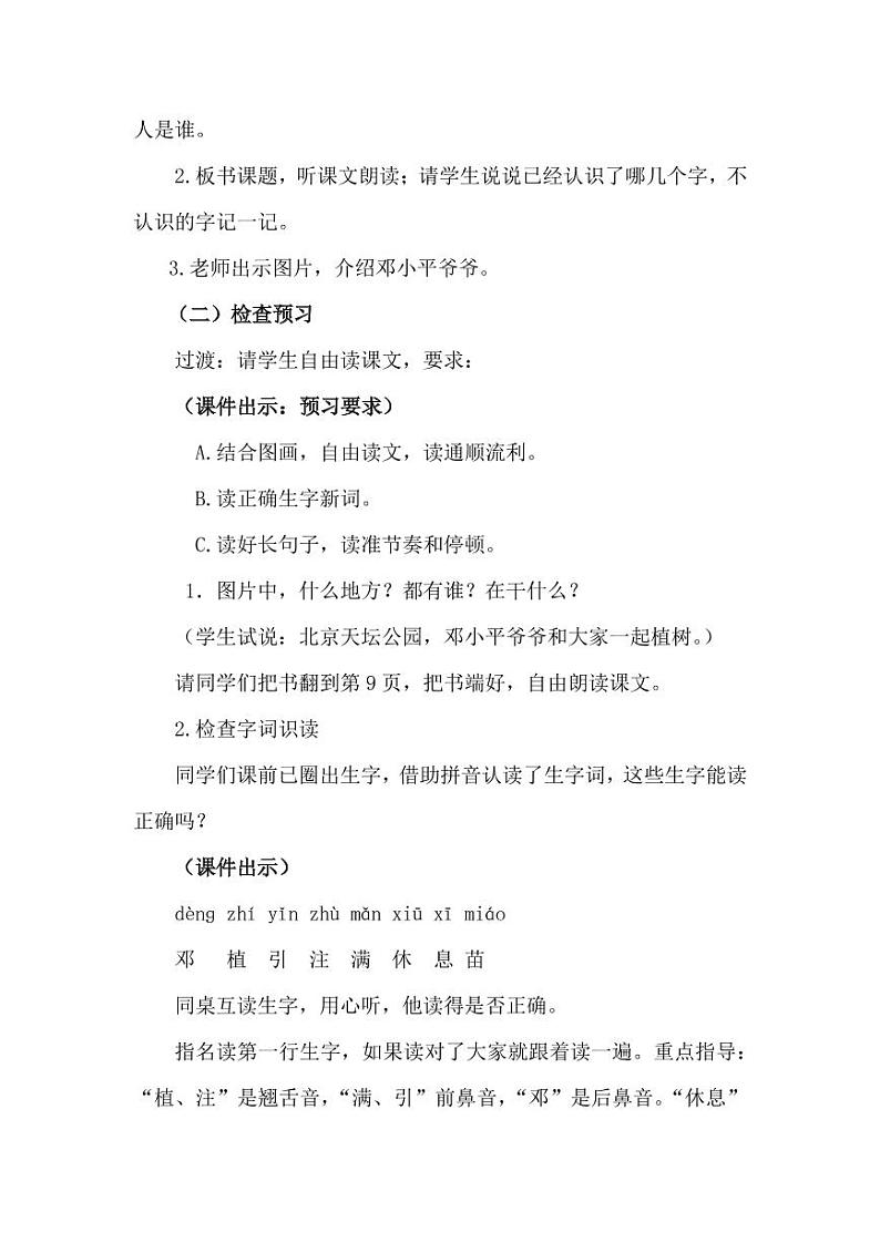 部编版人教版二年级语文下册《4邓小平爷爷植树》精品教案教学设计小学优秀公开课1第2页