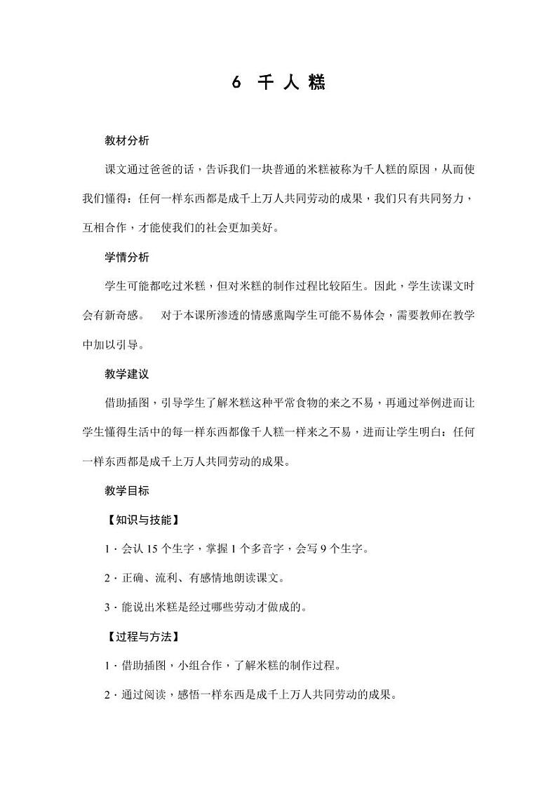 部编版人教版二年级语文下册《6千人糕》精品教案教学设计小学优秀公开课5第1页