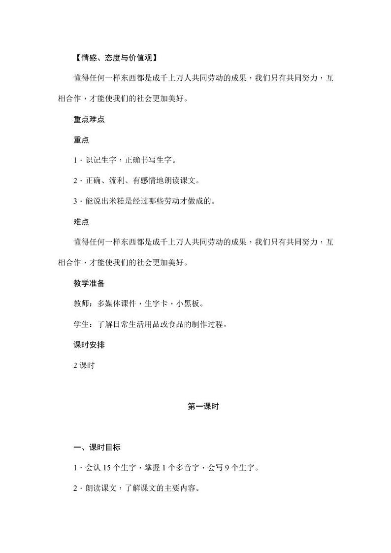部编版人教版二年级语文下册《6千人糕》精品教案教学设计小学优秀公开课5第2页