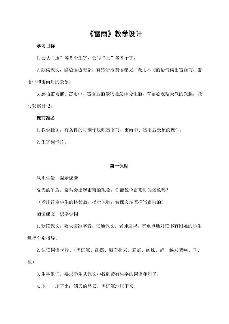 部编版人教版二年级语文下册《16雷雨》教学设计精品教案小学优秀公开课701
