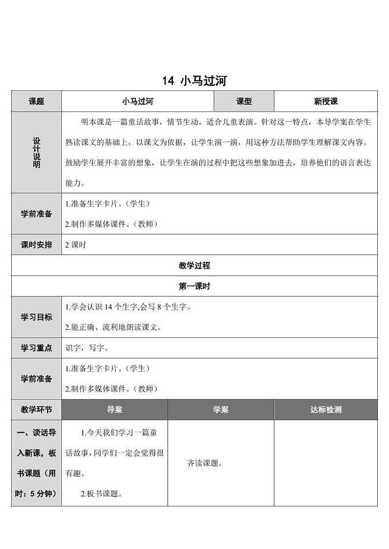 部编版人教版二年级语文下册《14小马过河》教学设计精品教案小学优秀公开课10第1页