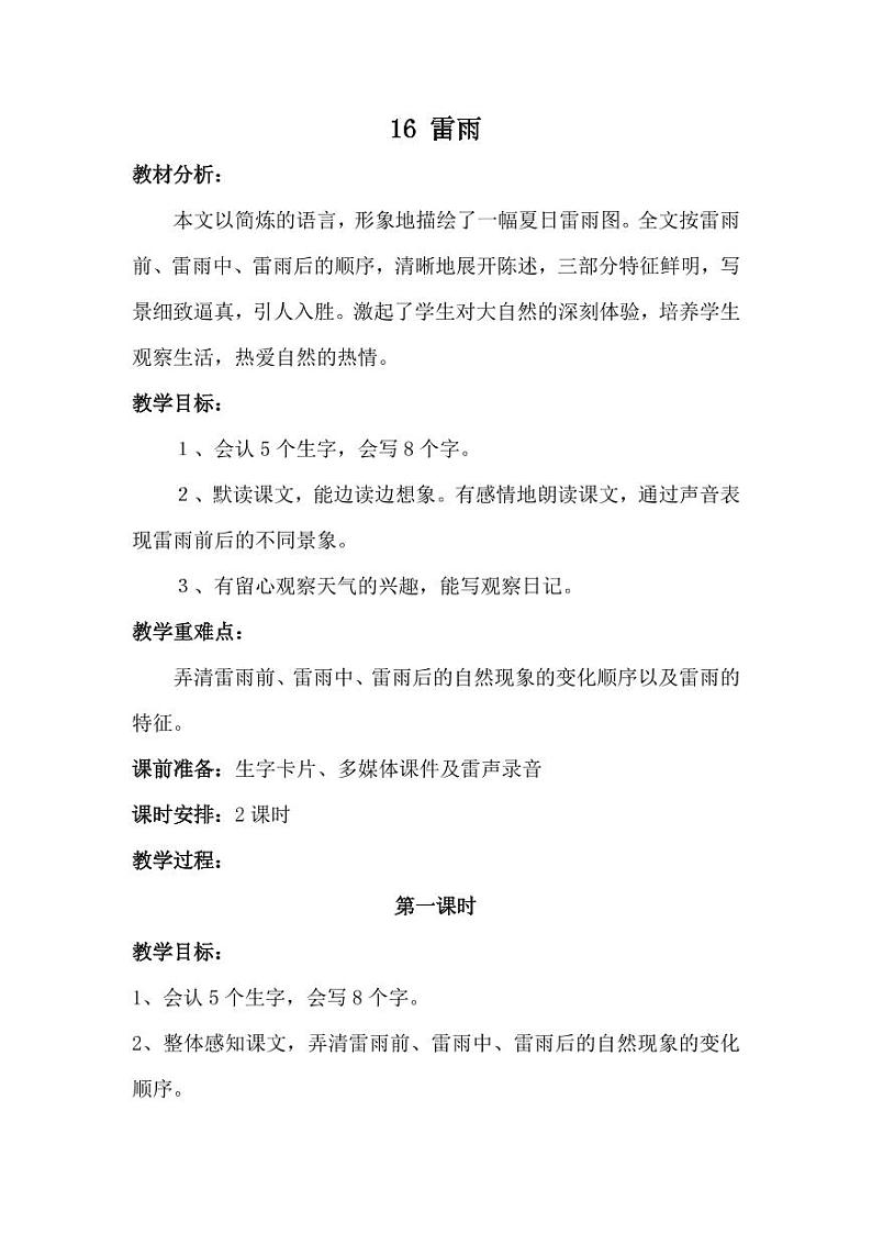 部编版人教版二年级语文下册《16雷雨》教学设计精品教案小学优秀公开课501
