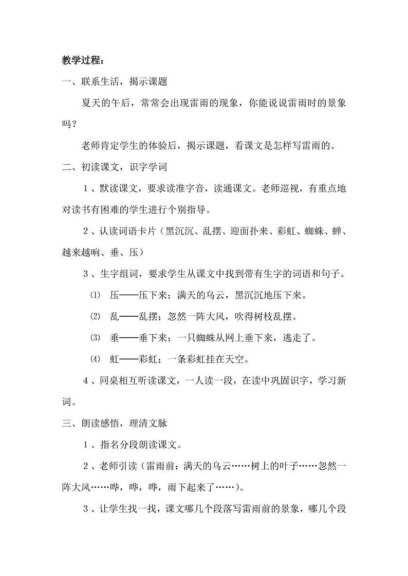 部编版人教版二年级语文下册《16雷雨》教学设计精品教案小学优秀公开课502