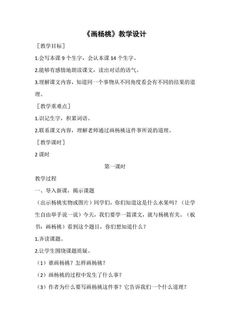 部编版人教版二年级语文下册《13画杨桃》教学设计精品教案小学优秀公开课101