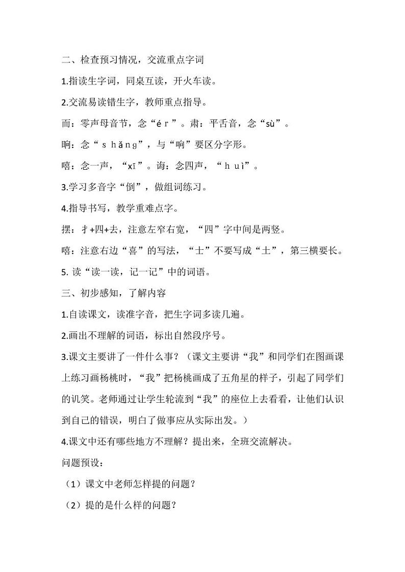 部编版人教版二年级语文下册《13画杨桃》教学设计精品教案小学优秀公开课102