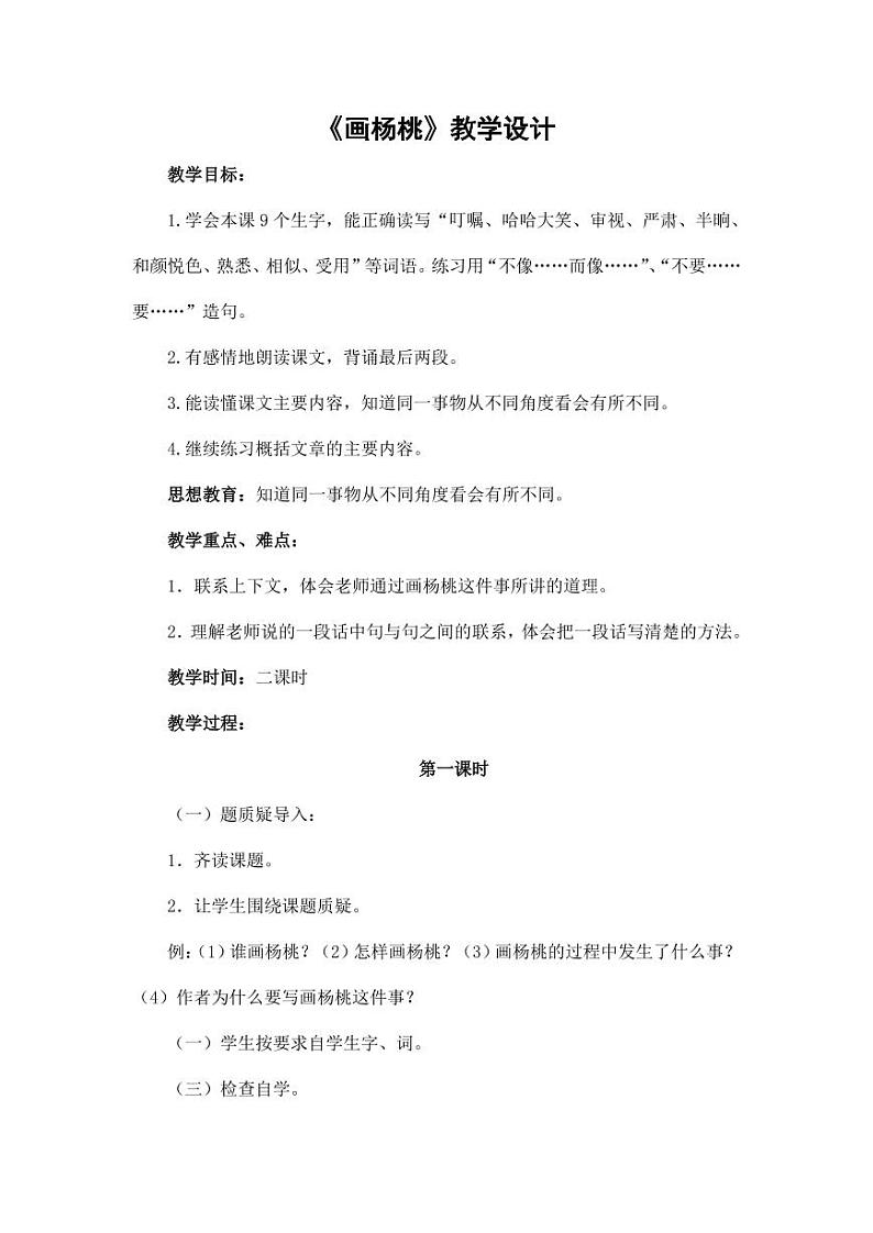 部编版人教版二年级语文下册《13画杨桃》教学设计精品教案小学优秀公开课301