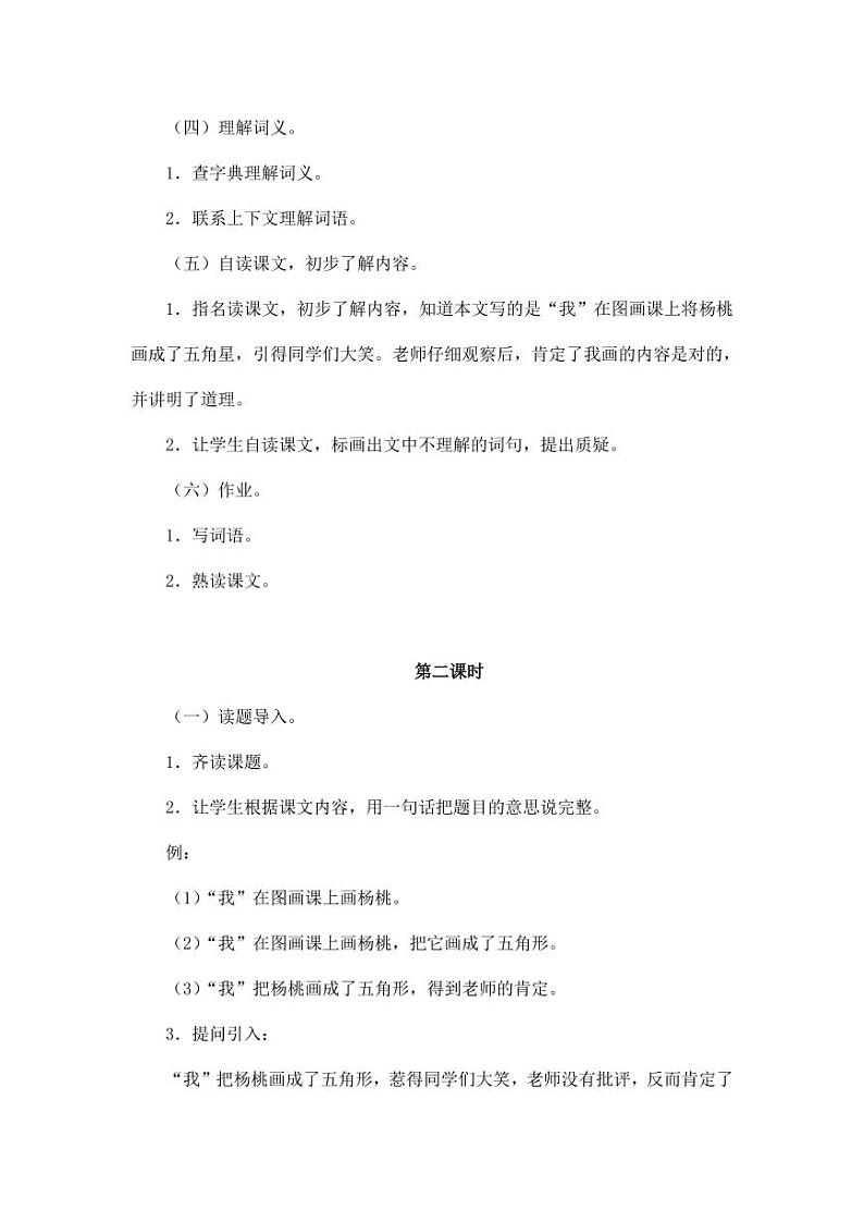 部编版人教版二年级语文下册《13画杨桃》教学设计精品教案小学优秀公开课302