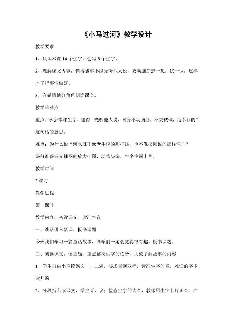部编版人教版二年级语文下册《14小马过河》教学设计精品教案小学优秀公开课2第1页