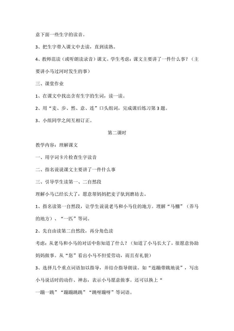部编版人教版二年级语文下册《14小马过河》教学设计精品教案小学优秀公开课2第2页