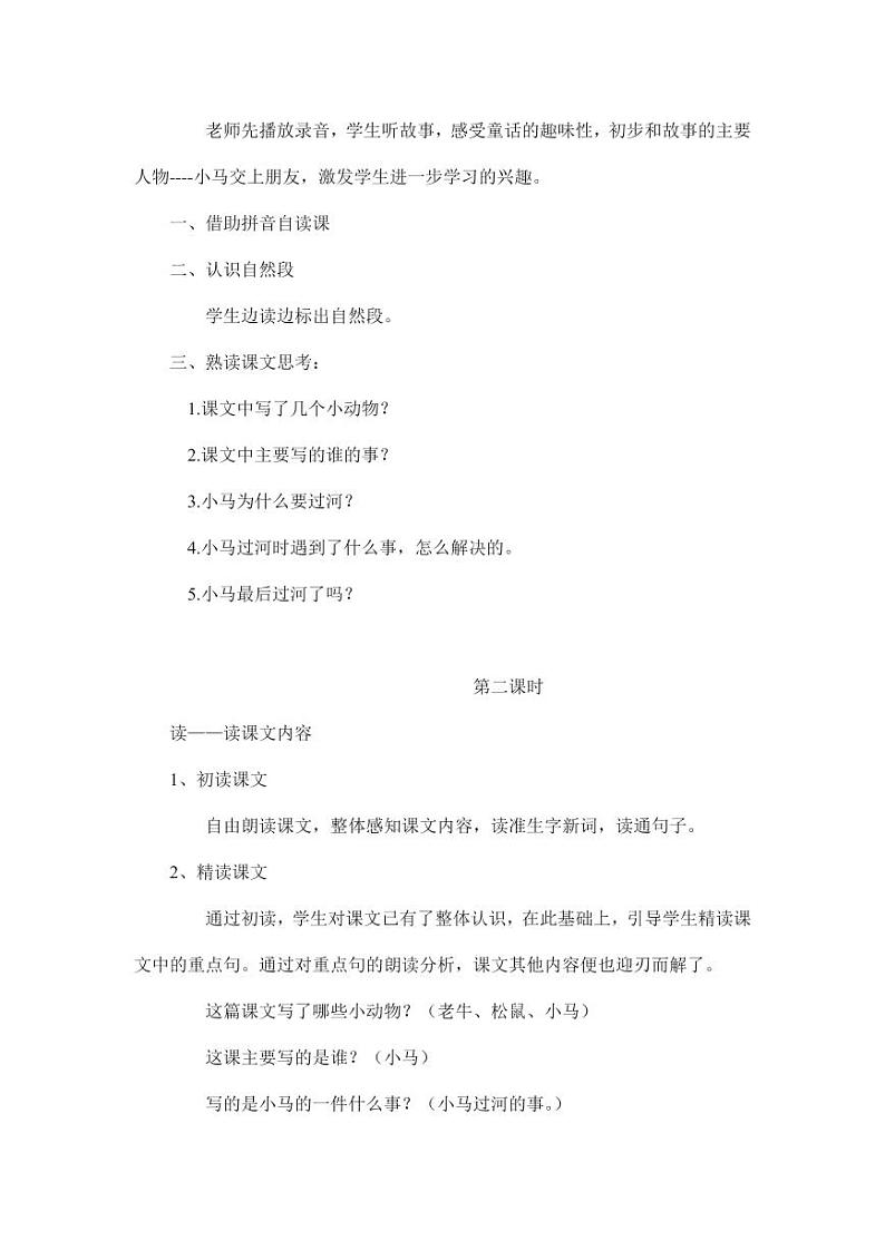 部编版人教版二年级语文下册《14小马过河》教学设计精品教案小学优秀公开课3第2页