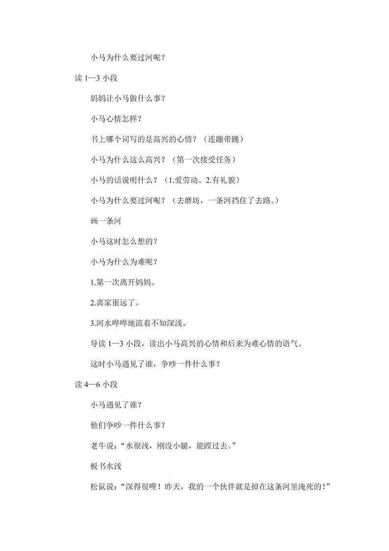 部编版人教版二年级语文下册《14小马过河》教学设计精品教案小学优秀公开课3第3页