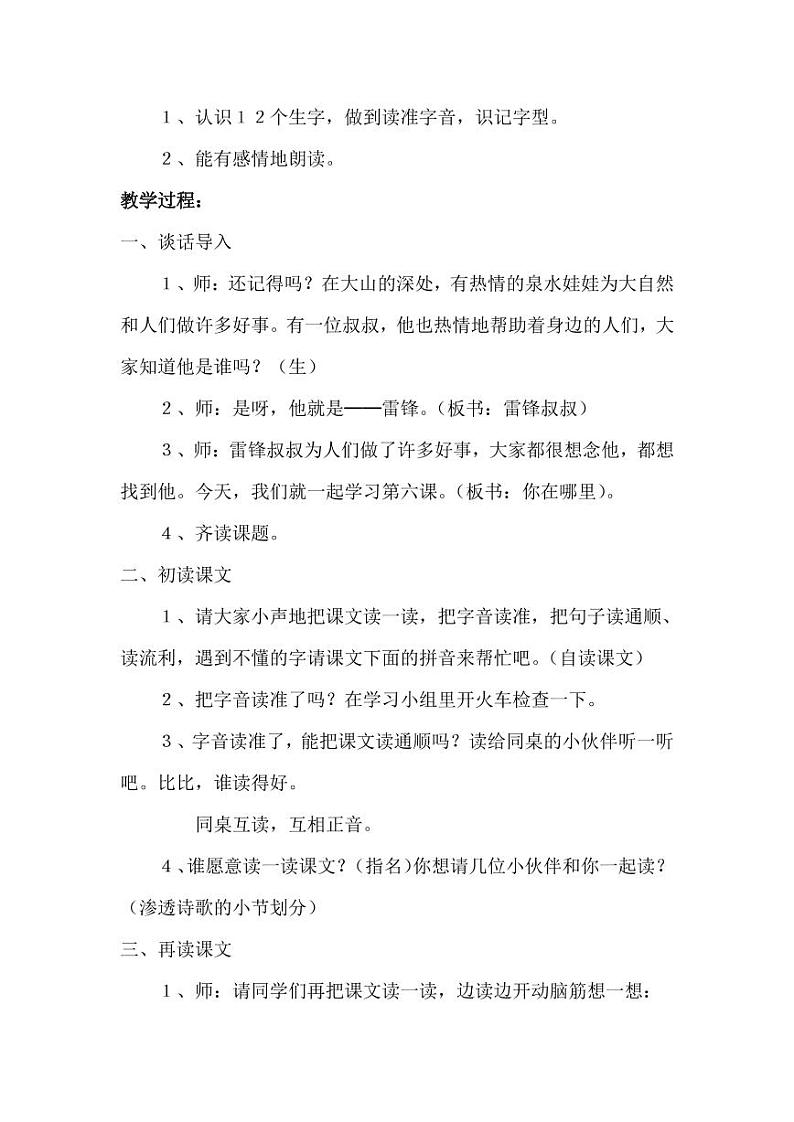 部编版人教版二年级语文下册《5雷锋叔叔，你在哪里》精品教案教学设计小学优秀公开课502