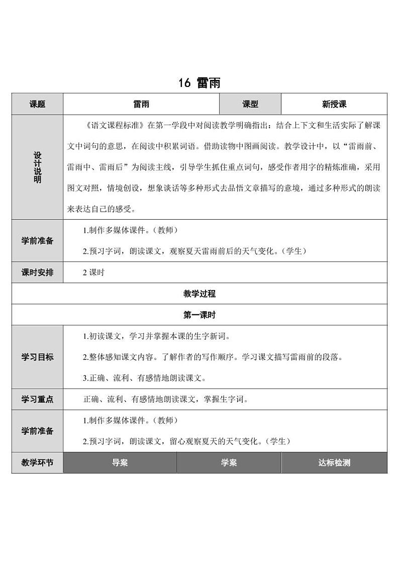 部编版人教版二年级语文下册《16雷雨》教学设计精品教案小学优秀公开课6第1页