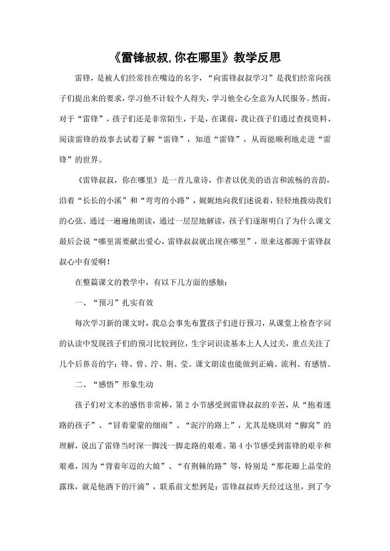 部编版人教版二年级语文下册《5雷锋叔叔，你在哪里》精品教学反思小学优秀公开课（教学反思）第1页