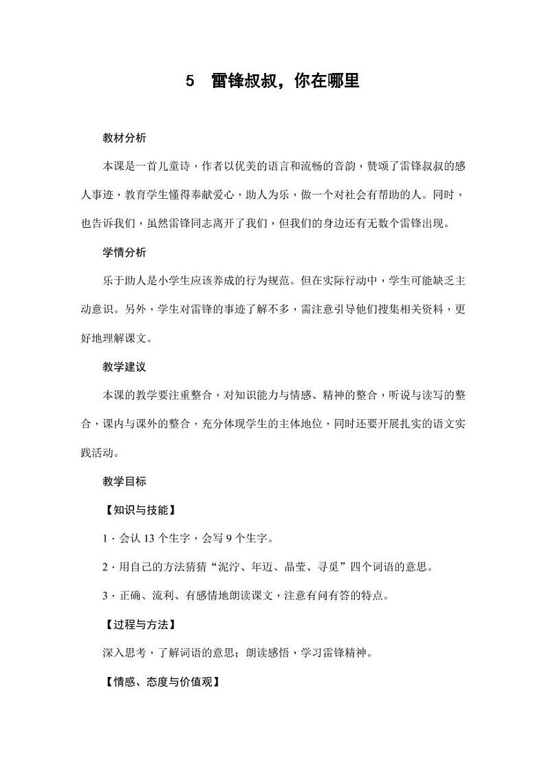 部编版人教版二年级语文下册《5雷锋叔叔，你在哪里》精品教案教学设计小学优秀公开课8第1页