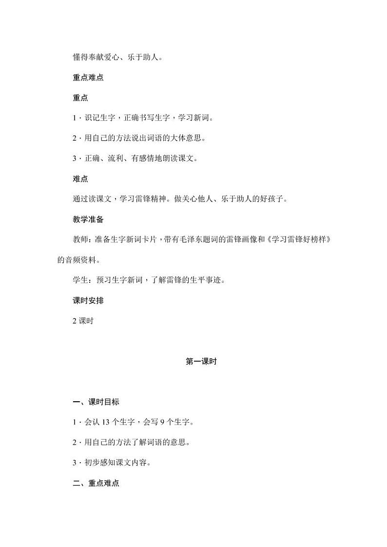 部编版人教版二年级语文下册《5雷锋叔叔，你在哪里》精品教案教学设计小学优秀公开课8第2页