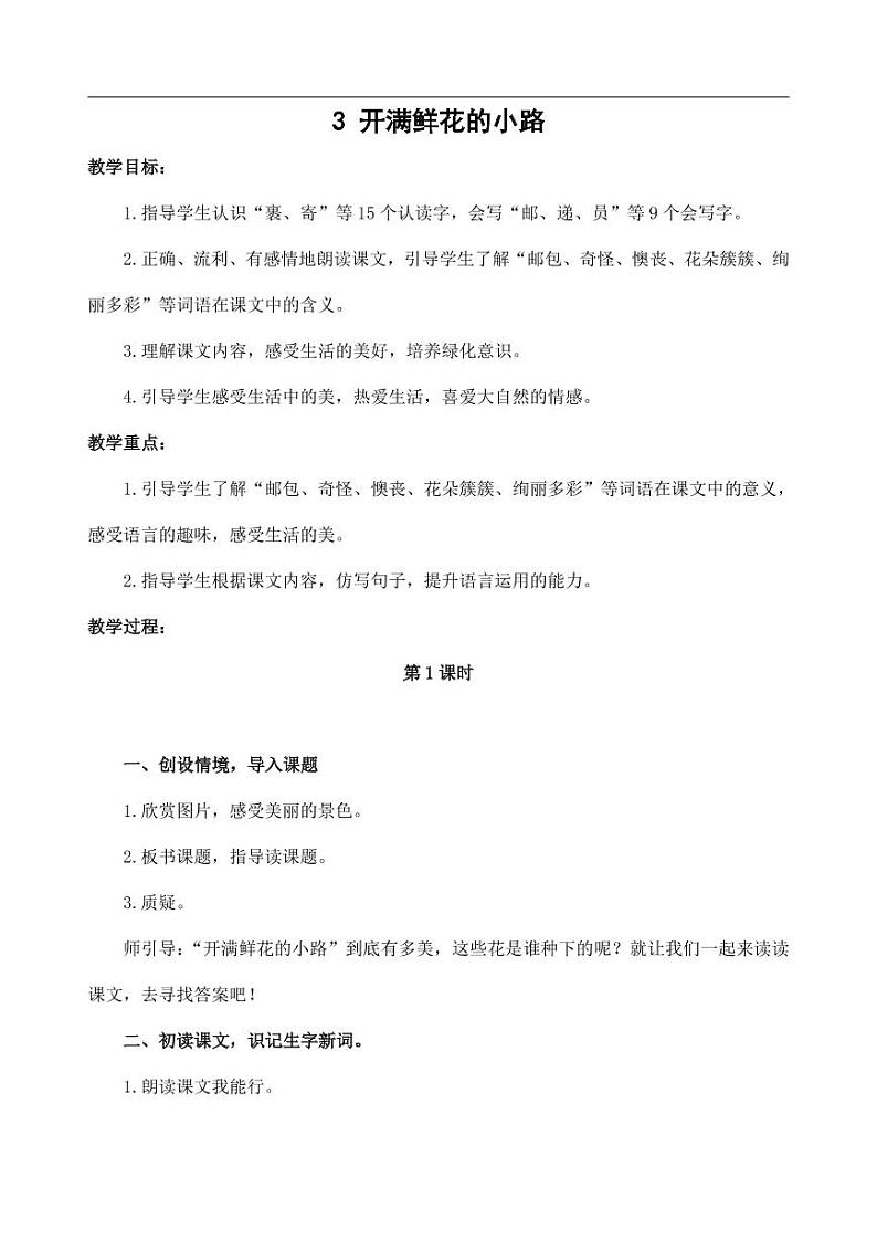 部编版人教版二年级语文下册《3开满鲜花的小路》精品教案教学设计小学优秀公开课3第1页
