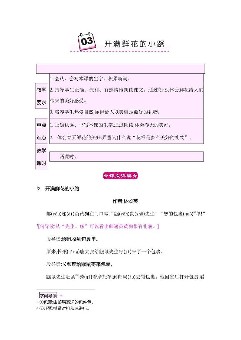 部编版人教版二年级语文下册《3开满鲜花的小路》精品教案教学设计小学优秀公开课6第1页