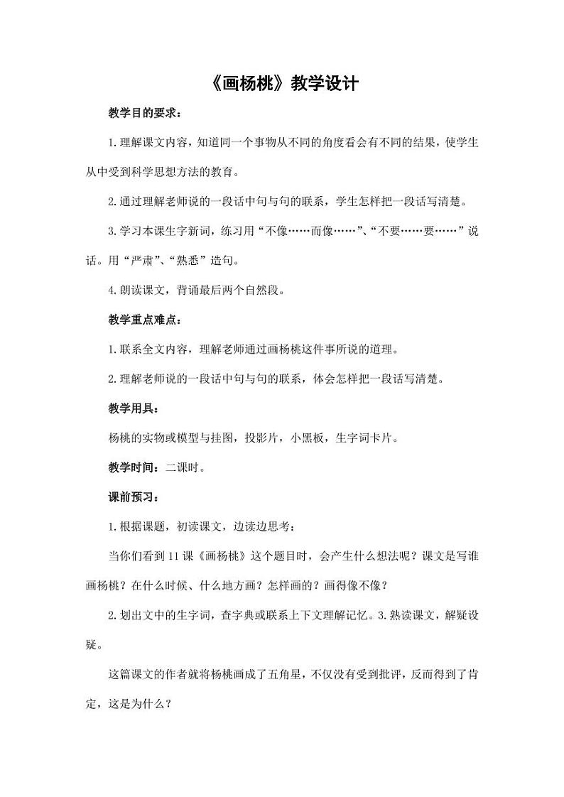 部编版人教版二年级语文下册《13画杨桃》教学设计精品教案小学优秀公开课第1页