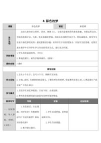 小学语文人教部编版二年级下册8 彩色的梦教案