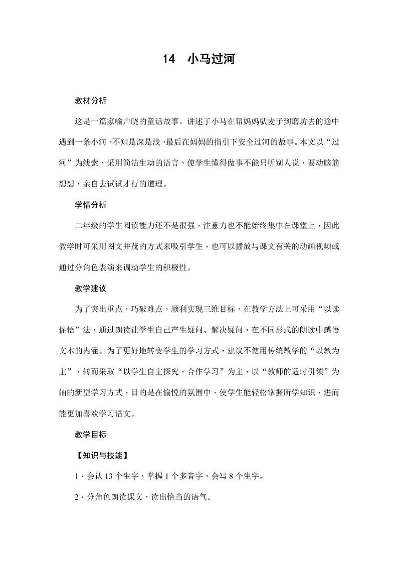 部编版人教版二年级语文下册《14小马过河》教学设计精品教案小学优秀公开课1第1页
