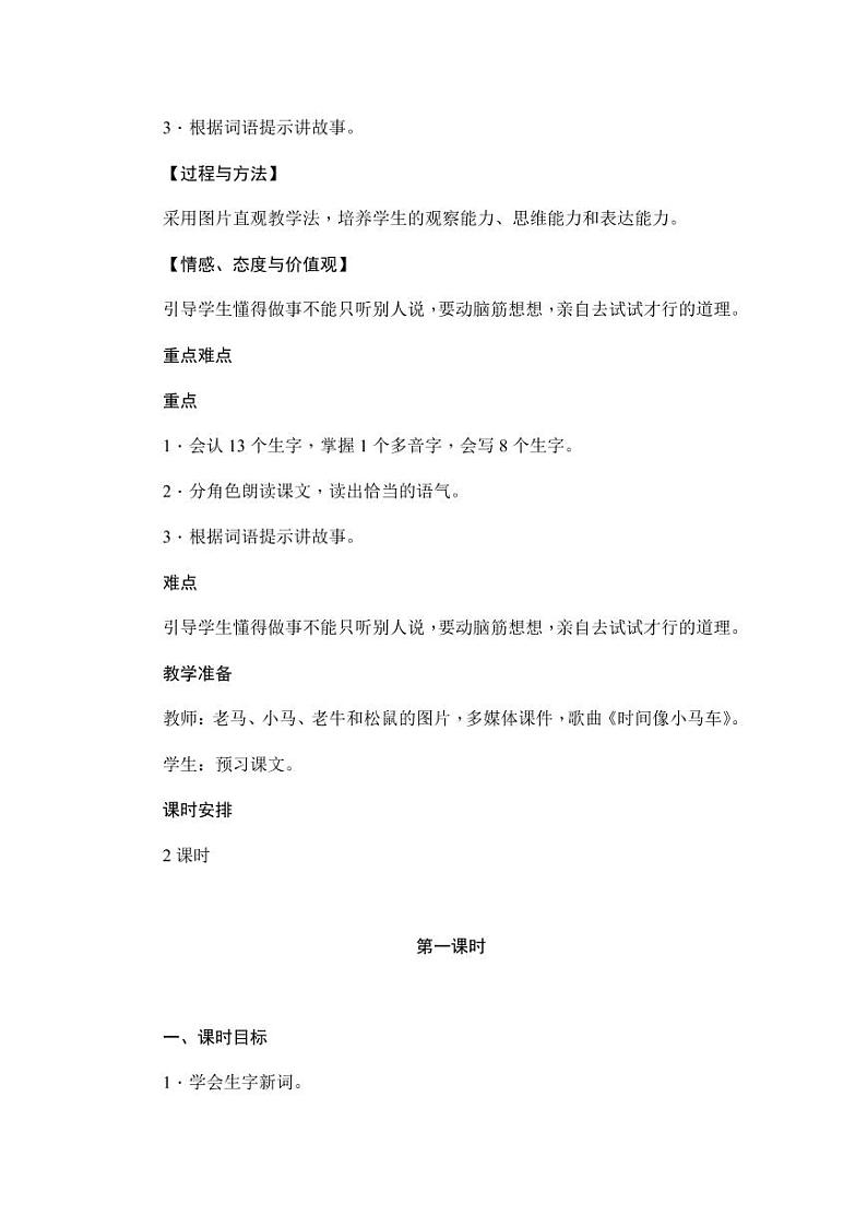 部编版人教版二年级语文下册《14小马过河》教学设计精品教案小学优秀公开课1第2页