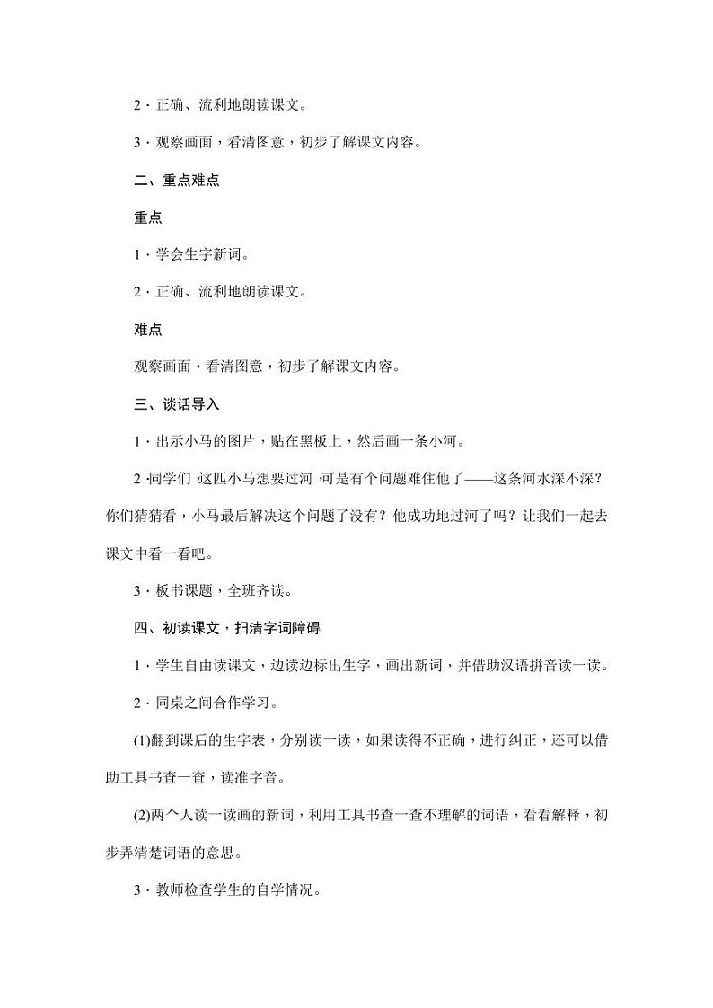 部编版人教版二年级语文下册《14小马过河》教学设计精品教案小学优秀公开课1第3页