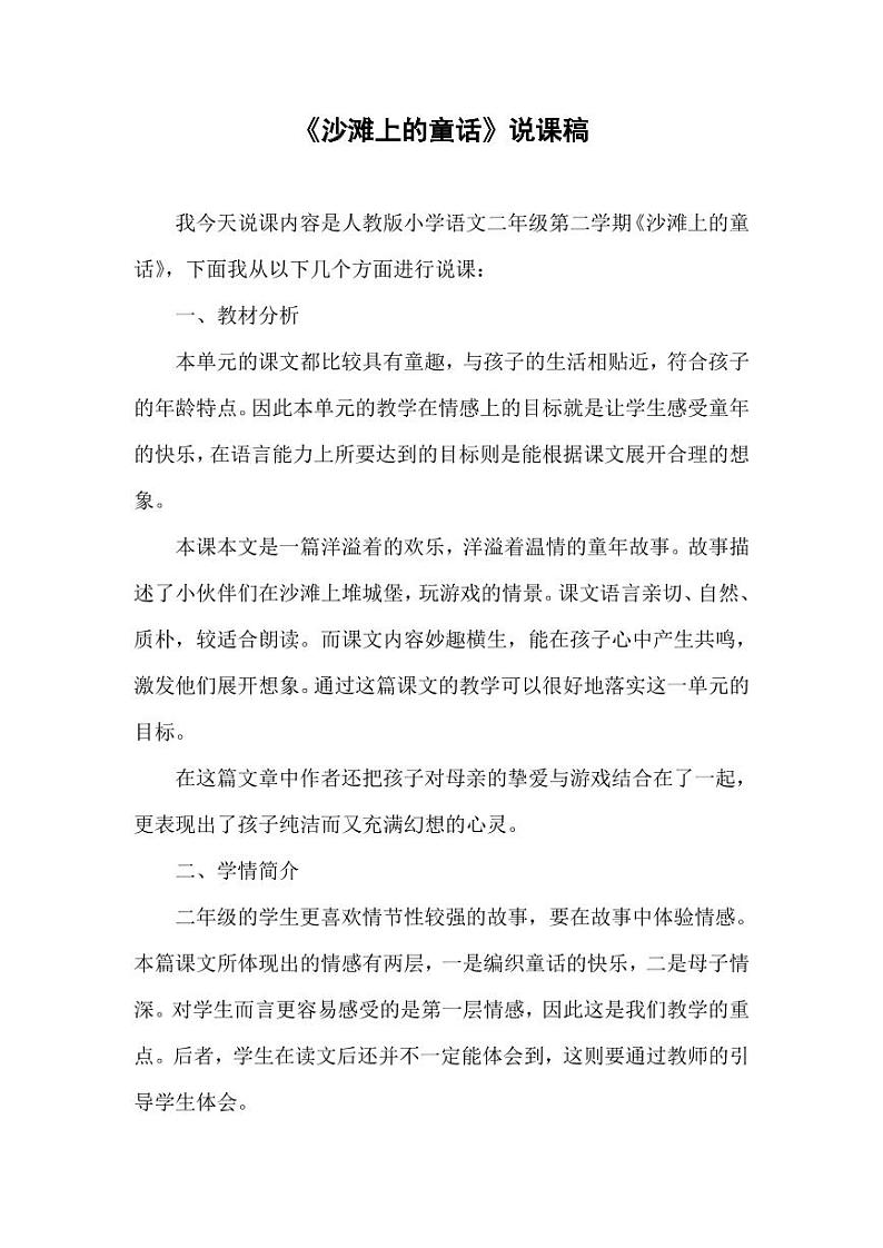 部编版人教版二年级语文下册《10沙滩上的童话》精品说课稿教案设计小学优秀公开课（说课稿）01