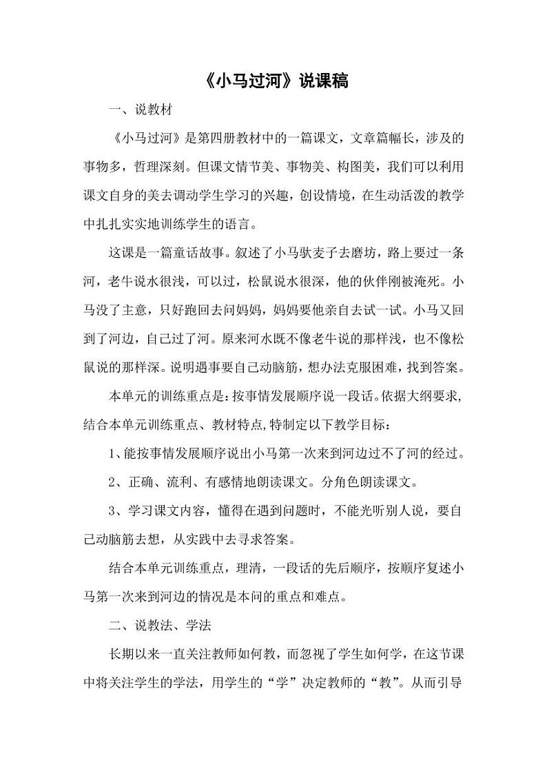 部编版人教版二年级语文下册《14小马过河》说课稿精品教案设计小学优秀公开课（说课稿）01